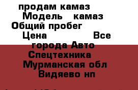 продам камаз 5320 › Модель ­ камаз › Общий пробег ­ 10 000 › Цена ­ 200 000 - Все города Авто » Спецтехника   . Мурманская обл.,Видяево нп